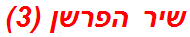 שיר הפרשן (3)