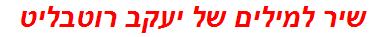 שיר למילים של יעקב רוטבליט