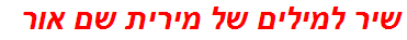 שיר למילים של מירית שם אור