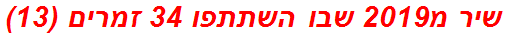 שיר מ2019 שבו השתתפו 34 זמרים (13)