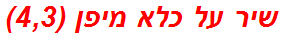 שיר על כלא מיפן (4,3)