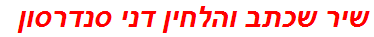 שיר שכתב והלחין דני סנדרסון