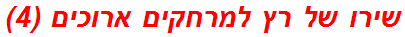 שירו של רץ למרחקים ארוכים (4)