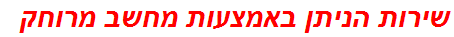 שירות הניתן באמצעות מחשב מרוחק