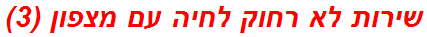 שירות לא רחוק לחיה עם מצפון (3)