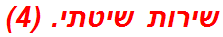 שירות שיטתי. (4)