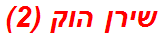 שירן הוק (2)