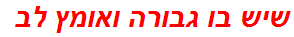 שיש בו גבורה ואומץ לב