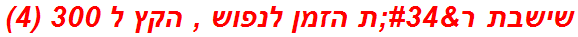 שישבת ר"ת הזמן לנפוש , הקץ ל 300 (4)