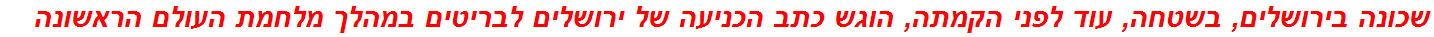 שכונה בירושלים, בשטחה, עוד לפני הקמתה, הוגש כתב הכניעה של ירושלים לבריטים במהלך מלחמת העולם הראשונה