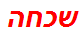 שכחה