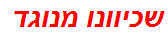 שכיוונו מנוגד