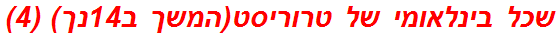 שכל בינלאומי של טרוריסט(המשך ב14נך) (4)