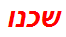 שכנו