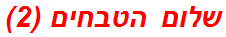 שלום הטבחים (2)