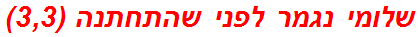 שלומי נגמר לפני שהתחתנה (3,3)