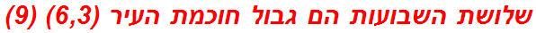 שלושת השבועות הם גבול חוכמת העיר (6,3) (9)