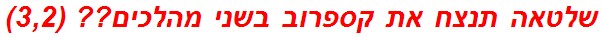 שלטאה תנצח את קספרוב בשני מהלכים?? (3,2)