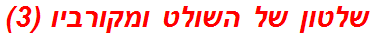 שלטון של השולט ומקורביו (3)