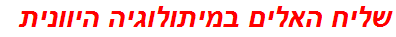 שליח האלים במיתולוגיה היוונית