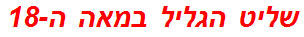 שליט הגליל במאה ה-18