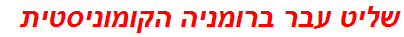 שליט עבר ברומניה הקומוניסטית