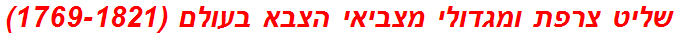 שליט צרפת ומגדולי מצביאי הצבא בעולם (1769-1821)