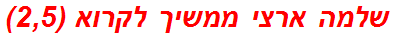 שלמה ארצי ממשיך לקרוא (2,5)