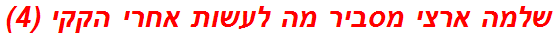 שלמה ארצי מסביר מה לעשות אחרי הקקי (4)