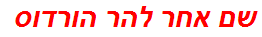 שם אחר להר הורדוס