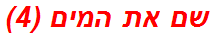 שם את המים (4)