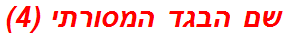 שם הבגד המסורתי (4)