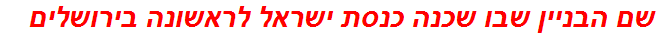 שם הבניין שבו שכנה כנסת ישראל לראשונה בירושלים