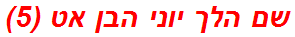 שם הלך יוני הבן אט (5)