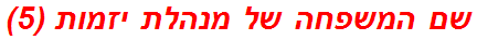 שם המשפחה של מנהלת יזמות (5)