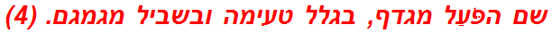 שם הפֹּעַל מגדף, בגלל טעימה ובשביל מגמגם. (4)