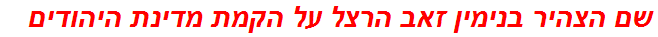 שם הצהיר בנימין זאב הרצל על הקמת מדינת היהודים