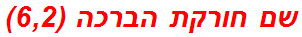 שם חורקת הברכה (6,2)