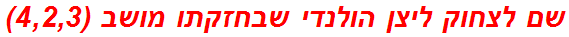 שם לצחוק ליצן הולנדי שבחזקתו מושב (4,2,3)