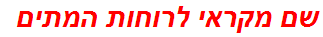 שם מקראי לרוחות המתים