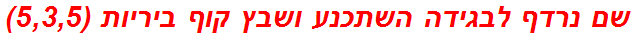 שם נרדף לבגידה השתכנע ושבץ קוף ביריות (5,3,5)