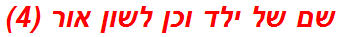 שם של ילד וכן לשון אור (4)