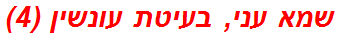 שמא עני, בעיטת עונשין (4)