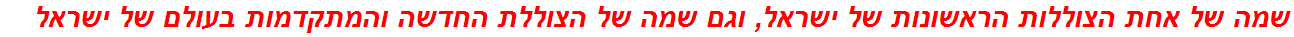 שמה של אחת הצוללות הראשונות של ישראל, וגם שמה של הצוללת החדשה והמתקדמות בעולם של ישראל