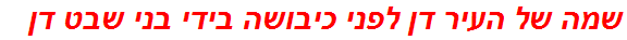 שמה של העיר דן לפני כיבושה בידי בני שבט דן