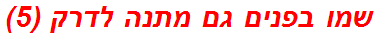 שמו בפנים גם מתנה לדרק (5)