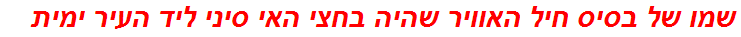 שמו של בסיס חיל האוויר שהיה בחצי האי סיני ליד העיר ימית