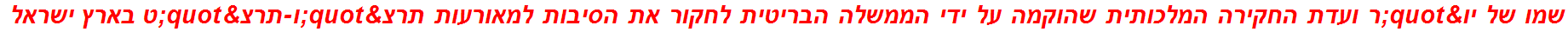 שמו של יו"ר ועדת החקירה המלכותית שהוקמה על ידי הממשלה הבריטית לחקור את הסיבות למאורעות תרצ"ו-תרצ"ט בארץ ישראל