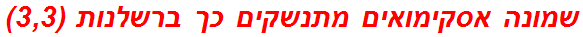 שמונה אסקימואים מתנשקים כך ברשלנות (3,3)