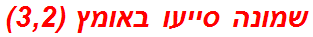 שמונה סייעו באומץ (3,2)